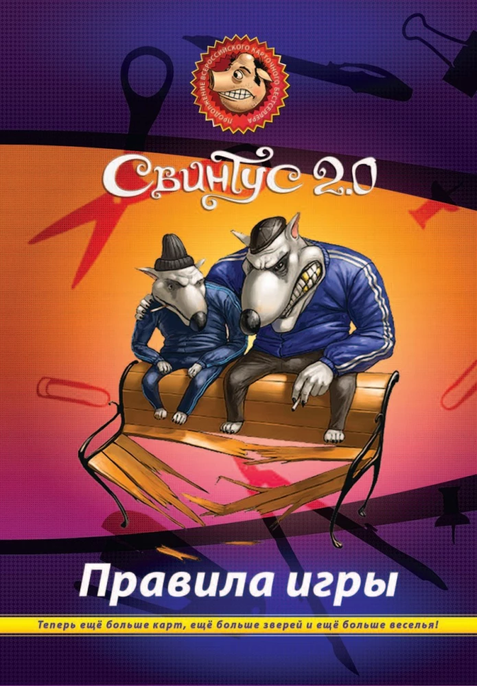 Настольная игра - Свинтус 2.0